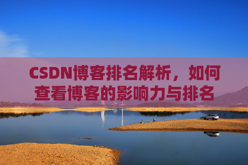 CSDN博客排名解析，如何查看博客的影响力与排名