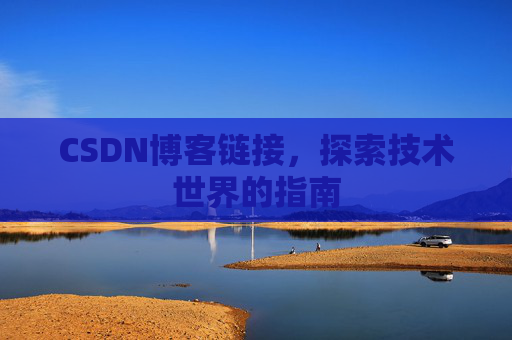 CSDN博客链接,探索技术世界的指南