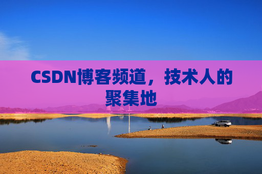 CSDN博客频道,技术人的聚集地